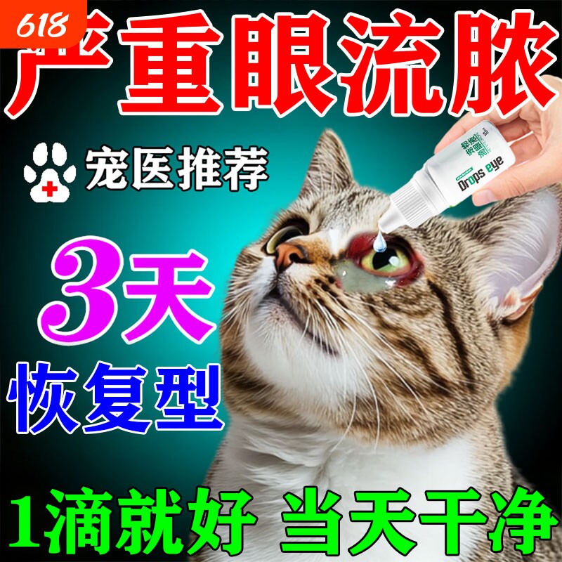 猫咪眼睛发炎流泪去泪痕眼屎多流脓神器宠物专用分泌物清洁滴眼液