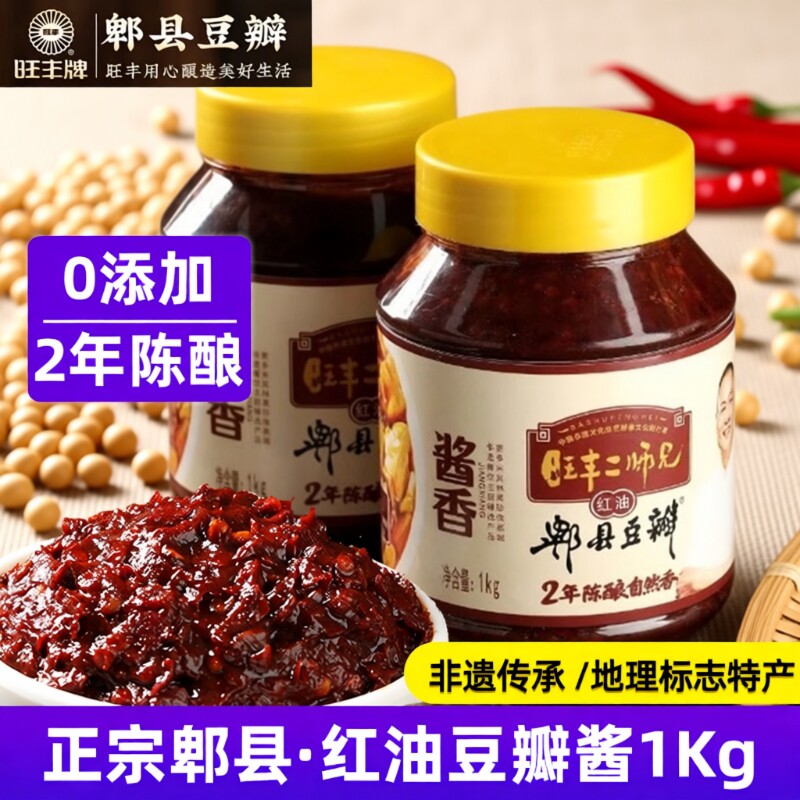 旺丰牌郫县豆瓣酱1kg二师兄零添加2年红油正宗四川炒菜调味料酱香
