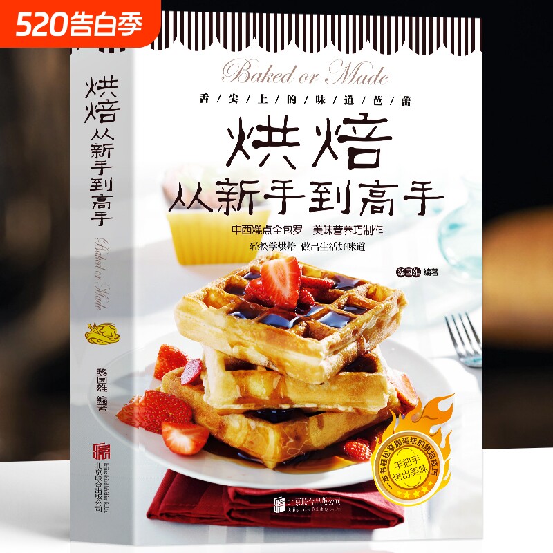 正版烘焙从新手到高手糕点烘培书籍甜点蛋糕面包制作大全烤箱美食烹饪教程书家常菜谱基础知识配方西点点心好吃西式轻松学自制秘诀