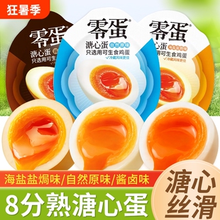 零蛋溏心蛋即食卤味流心鸡肉零食营养早餐速食健身糖心盐焗鸡蛋