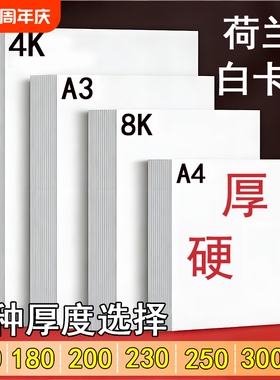 A3荷兰白卡纸绘图美术专用4K白色卡纸马克笔画画A4绘画手工硬厚白卡8k手抄报画纸350克4/8开180g名片纸