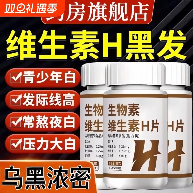 维生素h养黑发B6片补铁叶酸脱发生物素改善转黑发官方旗舰店正品