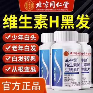 北京同仁堂维生素h片黑发治白头发根转黑正品官方旗舰店维生素H