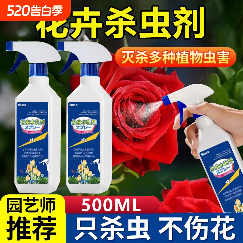杀虫药花卉植物月季花病虫害常用药除蚜虫非红蜘蛛绿植专用杀虫剂