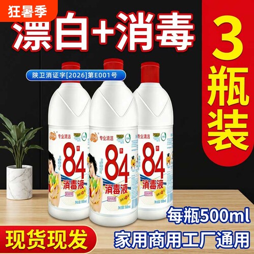月小朵84消毒液正品家用500g10瓶杀菌水衣物宠物厕所漂白10斤