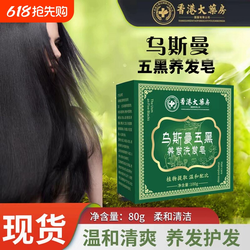 国货正品黑发来临乌斯曼草何首鸟侧柏叶手工洗发皂养护发养发植物