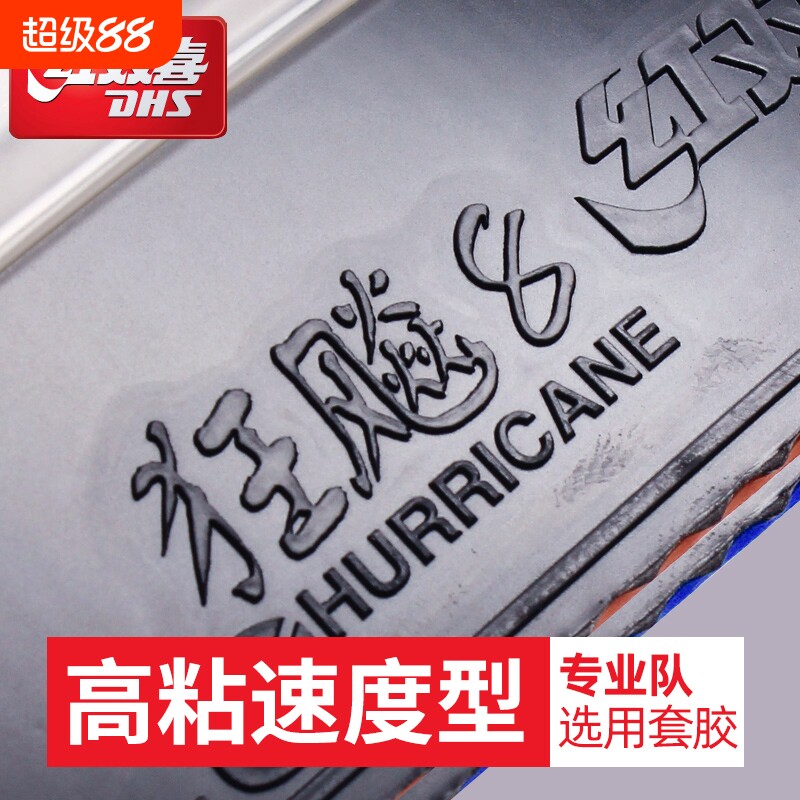 红双喜狂飙8乒乓球胶皮图片