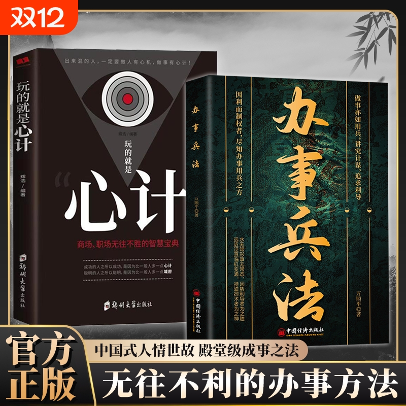 【正版现货】办事兵法 做事亦如用兵受益一生的博弈思维权衡博弈书办事讲究计谋看透人性学会为人处世办事分寸成功哲学谋略书籍