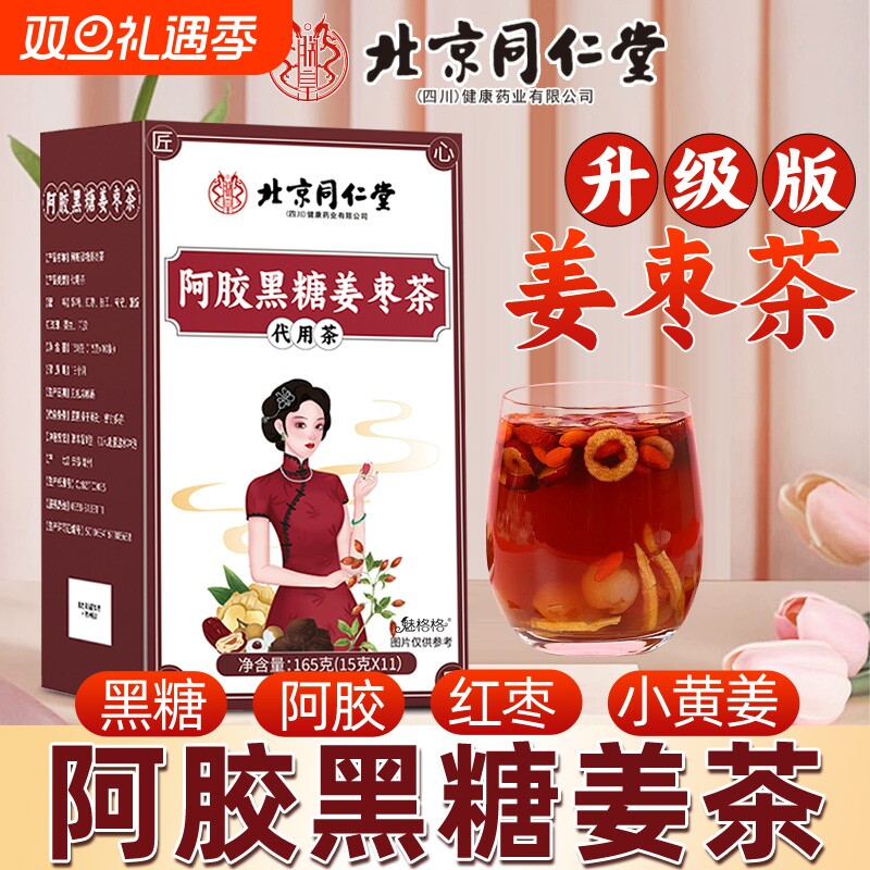 气血魅格格黑红糖姜茶北京同仁堂桂圆枸杞阿胶姜汁黑糖独立包装bz
