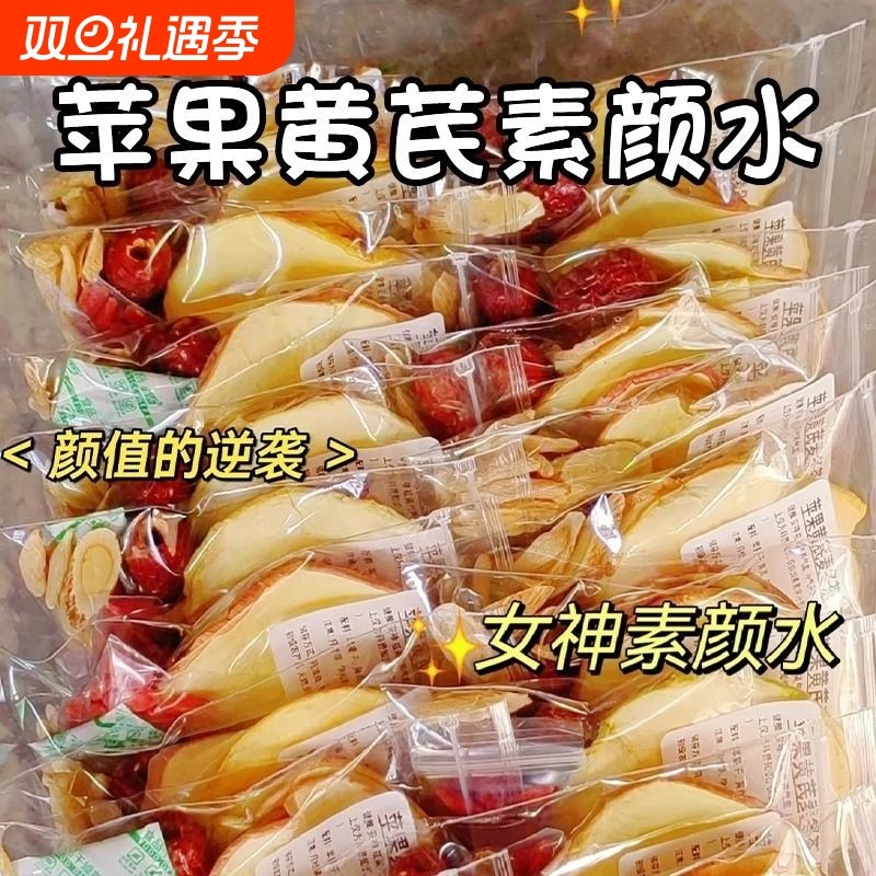 苹果黄芪水麦冬红枣枸杞苹果干女生泡水喝的冬季养生花果茶包养颜