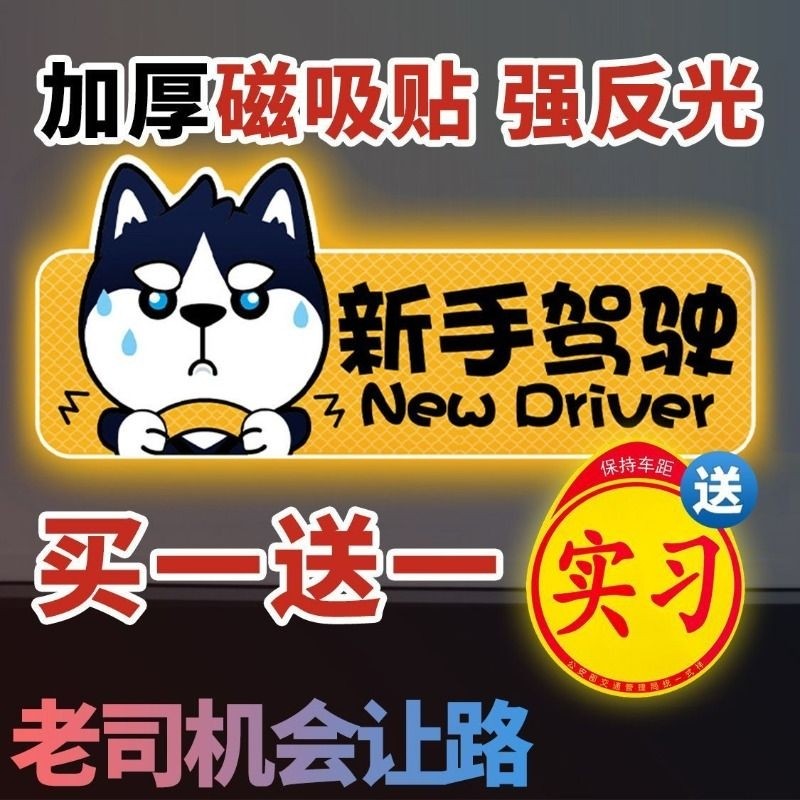 实习期新手驾驶上路车贴磁贴汽车创意哈士奇女司机磁吸车标志反光