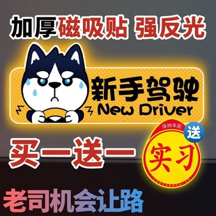 实习期新手驾驶上路车贴磁贴汽车创意哈士奇女司机磁吸车标志反光