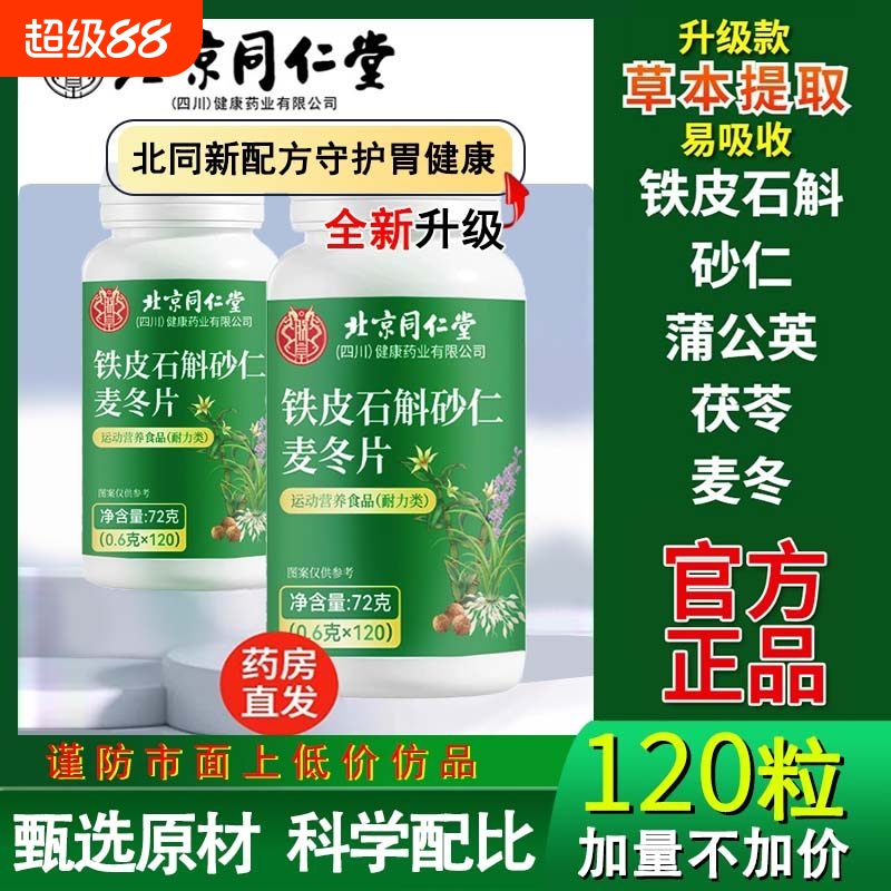 石斛砂仁麦冬北京同仁堂假一罚十