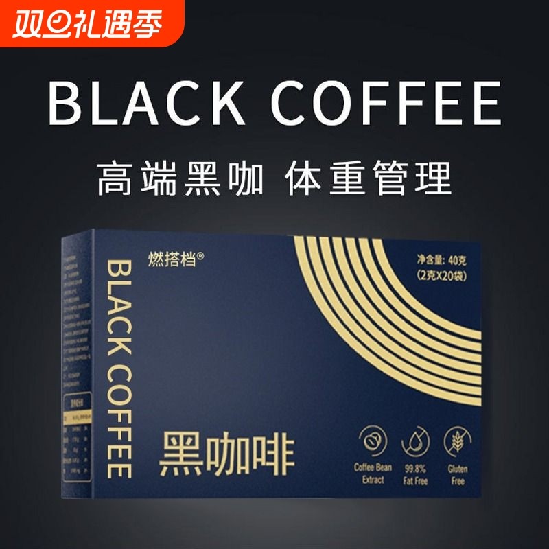 美式咖啡云南纯黑咖啡无糖0脂速溶提高代谢减正品官方旗舰燃搭档