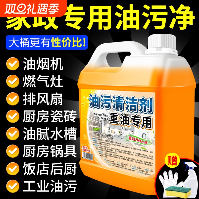 强力清洁剂去油污液|千人加购