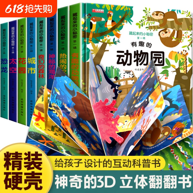 儿童立体翻翻书藏起来的小秘密绘本书立体宝宝撕不烂书本 故事书1一3一6岁以上3d2岁探秘海洋动物0到3岁幼儿园书籍启蒙早教一岁