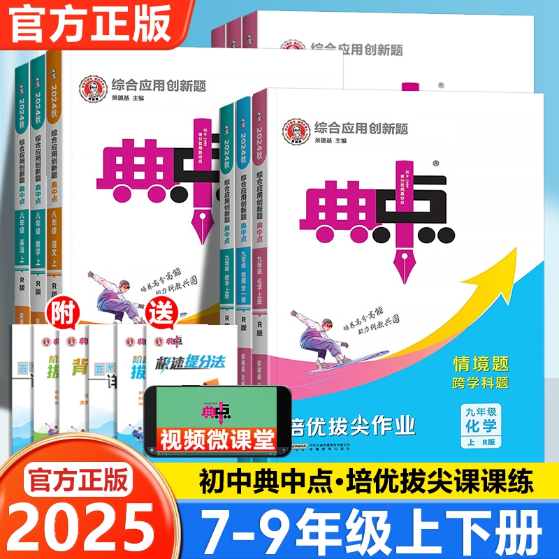 2025新版初中典中点七年级八九年级上册下册语文数学英语物理化学人教版全套外研北师沪科初一初二教材同步训练习题荣德基辅导资料