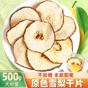 雪梨干片糖水泡水煲汤梨子片泡茶水果茶干梨片赵县精选无硫500g