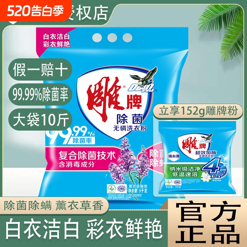 雕牌洗衣粉10斤装家用5kg除菌除螨大袋除菌无磷强效去渍手洗机洗