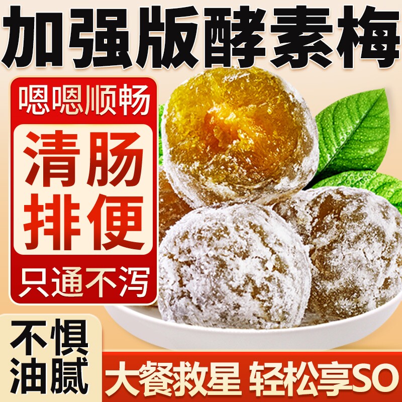 酵素梅正品官方旗舰店青梅加强版酵素梅梅子西梅随便果清四季果肠