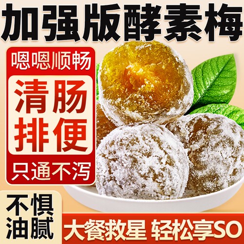 酵素梅清孝肠素排宿梅子便