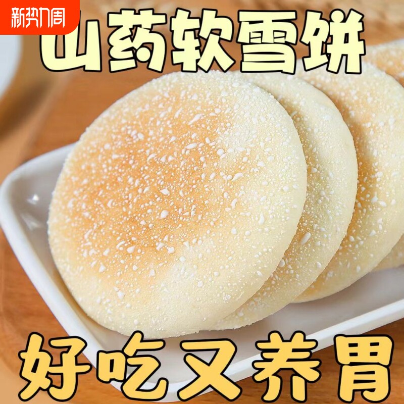 山药软雪饼老式糕点中老年人的米饼健康早餐零食独立包装整箱批发