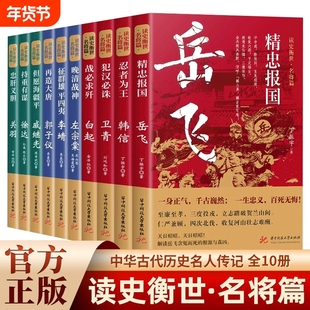 读史衡世系列名将篇全套10册正版精忠报国岳飞传韩信卫青白起李靖戚继光徐达中国中华古代历史人物小说名人传记书籍生平故事文学