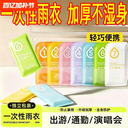便携一次性雨衣应急防水即用即弃