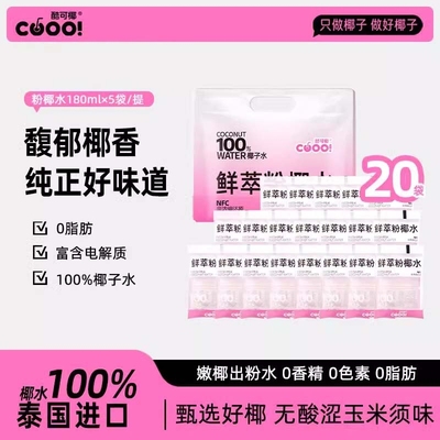 酷可椰百分百纯椰子水nfc粉色泰国进口鲜萃粉椰水椰青水整箱袋装