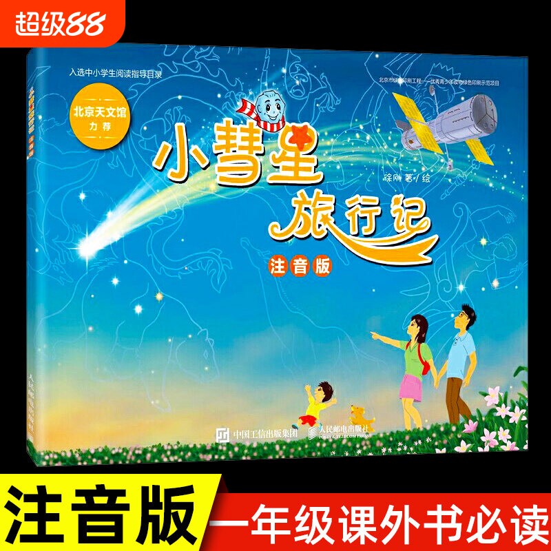 小慧星旅行记徐刚注音版图片