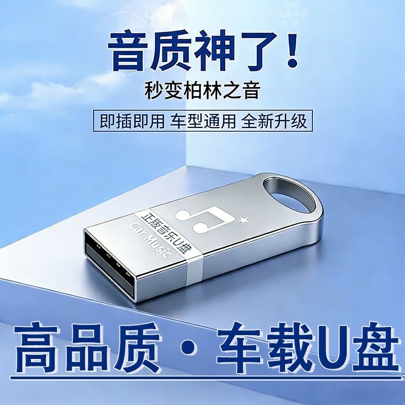 柏林之声车载音响U盘2026新歌正版汽车音乐优盘无损高音质热门D