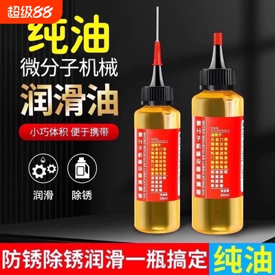 家用微分子润滑剂机油门锁防锈机械润滑油风扇轴承链条缝纫机黄油