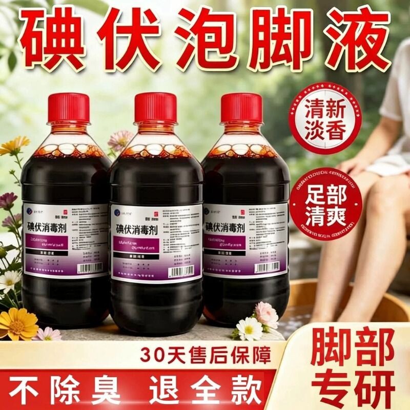医碘伏用消杀毒菌液泡脚除臭500大瓶高浓度官方正品洗脚专用外用