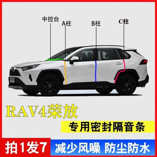 丰田RAV4荣放专用汽车门A柱B柱C柱仪表台密封条隔音防尘降噪胶条