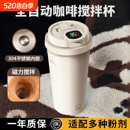 【智能显温】全自动不锈钢搅拌杯