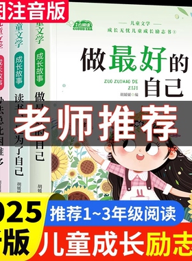 儿童成长励志书一二年级阅读课外书小学生书籍注音版老师推荐必读带拼音故事书做最好的自己昆虫记读书童话名著童谣办法主题文学