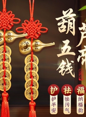五帝钱门对门铜葫芦真品摆件人财两旺吉祥结挂件入户镇宅化解风水