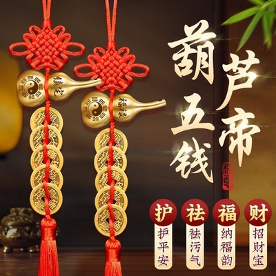 五帝钱门对门铜葫芦真品摆件人财两旺吉祥结挂件入户镇宅化解客厅