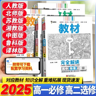2025王后雄教材完全解读高一高二语文数学英语物理化学生物必修123选择性一二三人教高中教材帮学案课本高分选修新教材复习精炼
