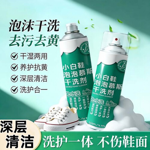 小白鞋泡泡慕斯干洗剂