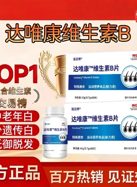 达唯康维生素b白发维复合维生d3官方正品白黑发转护掉健康头发