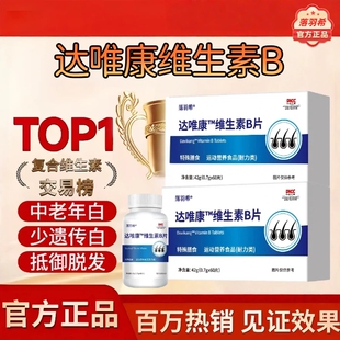 达唯康维生素b白发维复合维生d3官方正品白黑发转护掉健康头发