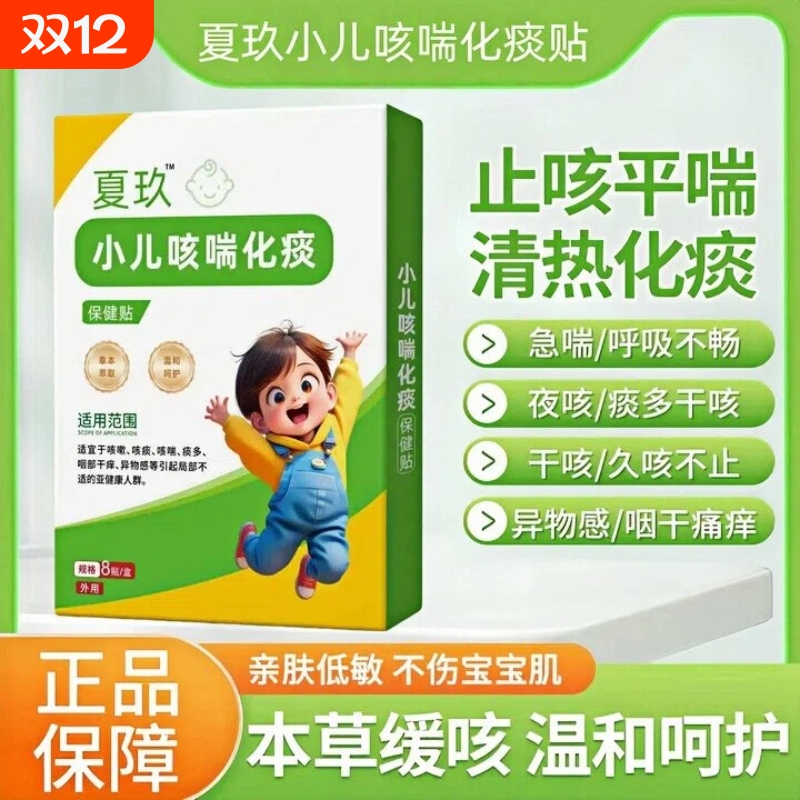 夏玖小儿咳喘化痰贴止咳贴