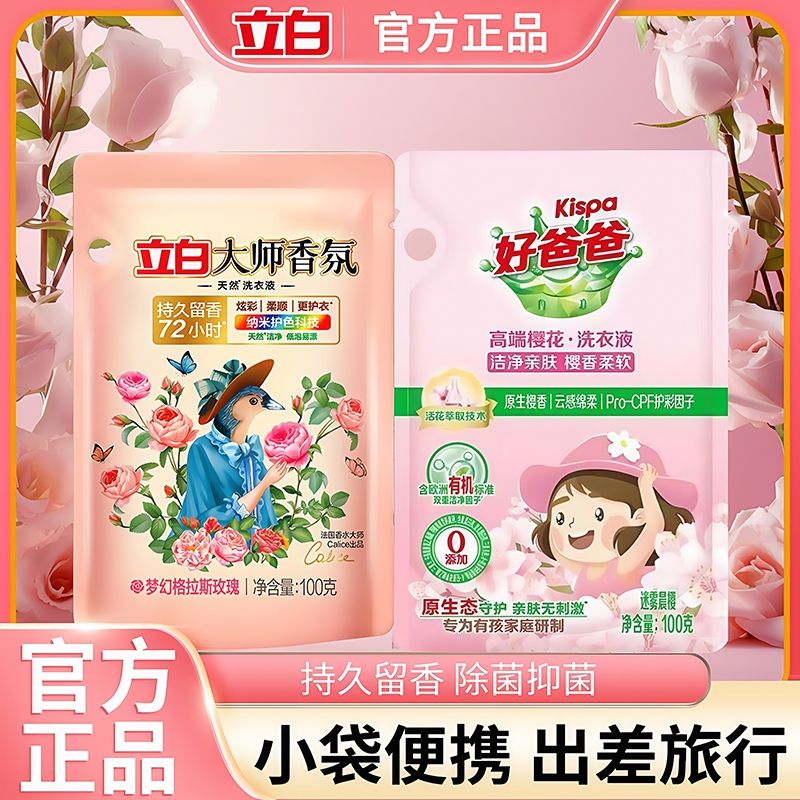 Liby立白大师香氛洗衣液旅行装持久留香72小时小样香水袋装亲肤