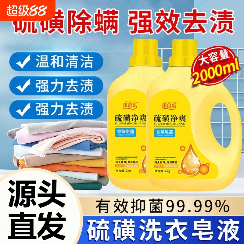 硫磺洗衣皂液除螨疥虫温和清洁强力去除污渍血渍手洗无磷牛黄家用