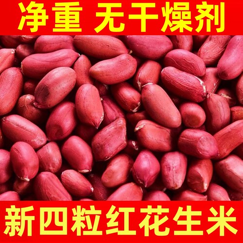 东北红皮花生红衣原味花生米仁四粒红2026年新鲜新货袋装食用自种