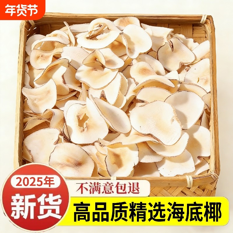 海南特产海底椰大片新鲜干货自然煲汤原材料汤包椰香浓郁无花果