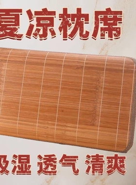 夏季竹席枕席竹枕头披片枕片学生凉席枕披单人面枕巾枕套夏凉藤席