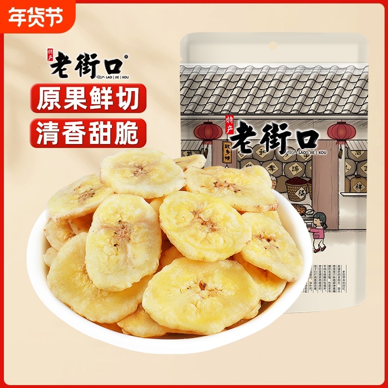 老街口香蕉片255g*4袋芭蕉脆非菲律宾水果干蜜饯零食特产散装批发