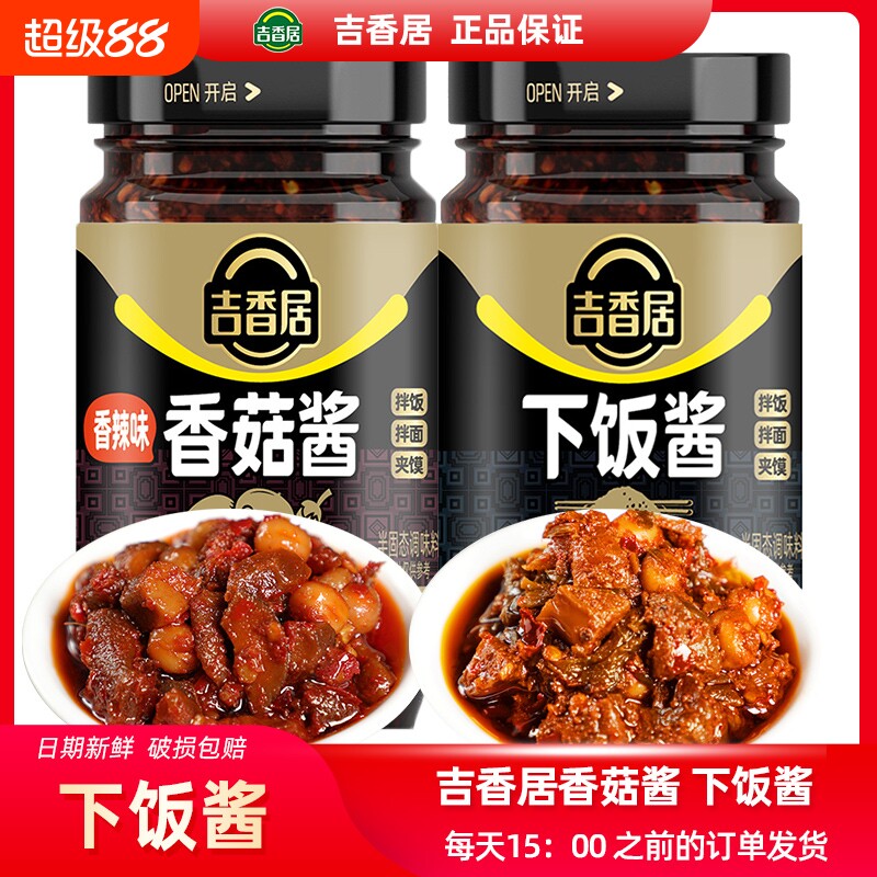 吉香居香菇酱香辣拌饭240g下饭酱就酱拌面辣椒酱四川瓶装微辣素酱